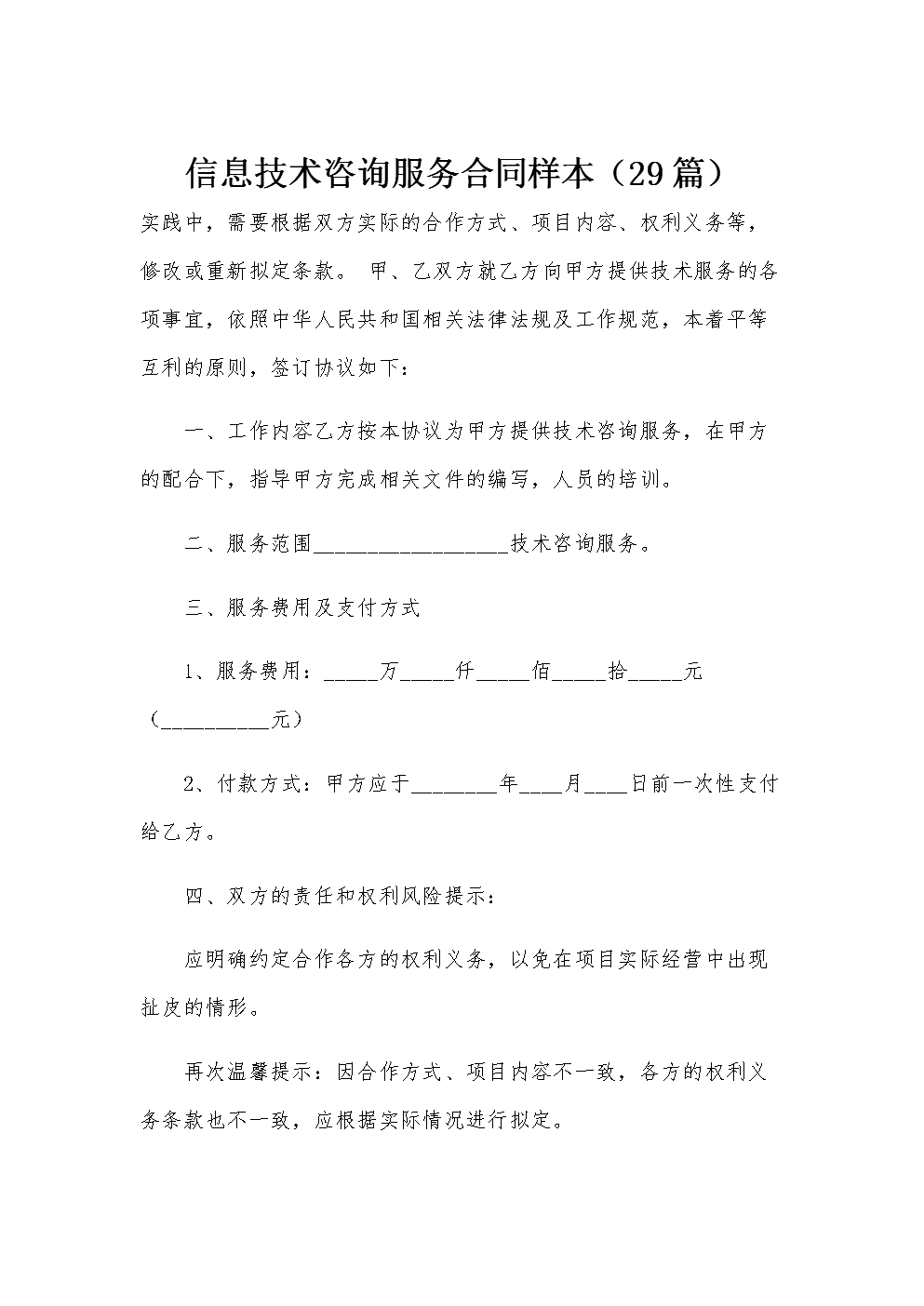 信息技术咨询服务合同样本(29篇).docx